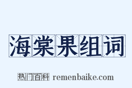 海棠果组词是什么意思的图片